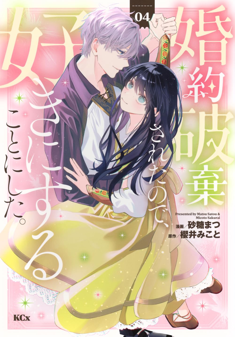 異世界の夜は甘く激しく　婚約破棄からはじまる危険な恋 2025年6月13日発売『理想の花嫁を探して幸せにして差し上げます